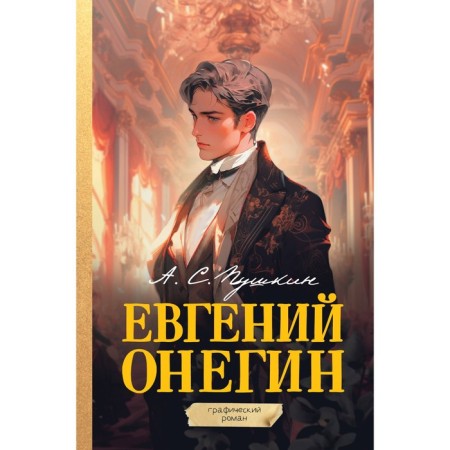 Eugene Onegin. Graphic novel. Pushkin A.S.