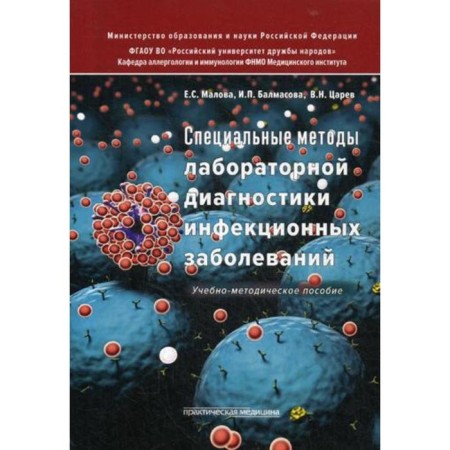Special methods of laboratory diagnostics of infectious diseases: a training manual. Malova E.S., Balmasova I.P., Tsarev V.N.