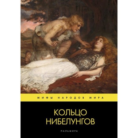 Nibelung ring retelling V. Voskobobinikov