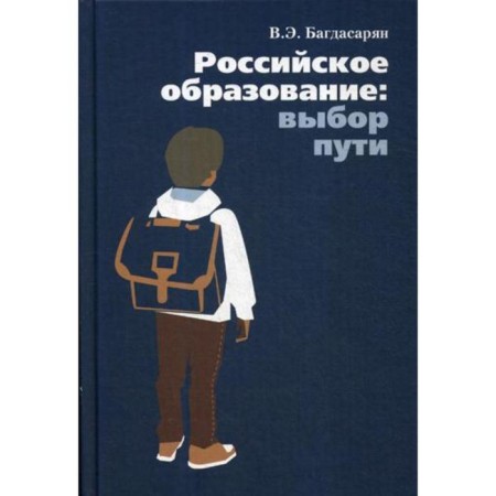 Russian education: choice of path. Bagdasaryan V.E.