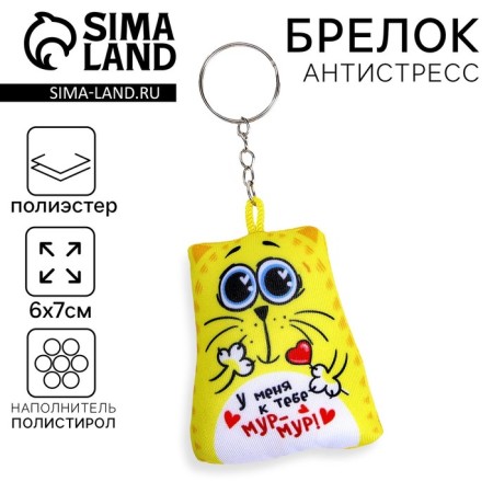 Antistress toy - keychain "I have Moore -Mur for you" 6 x 7cm