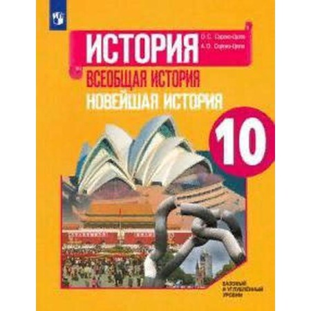General history. The latest story. Grade 10. Textbook. Basic and in -depth levels. Soroko-Tsuga O. S.
