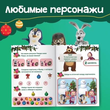 The book "100 New Year's Tasks", 17 × 24 cm, 44 pp., Masha and the bear-3