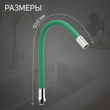 Pour for the Zein mixer, 3/4 ", flexible, silicone, stainless steel, 50cm, plastic mesh, green-1