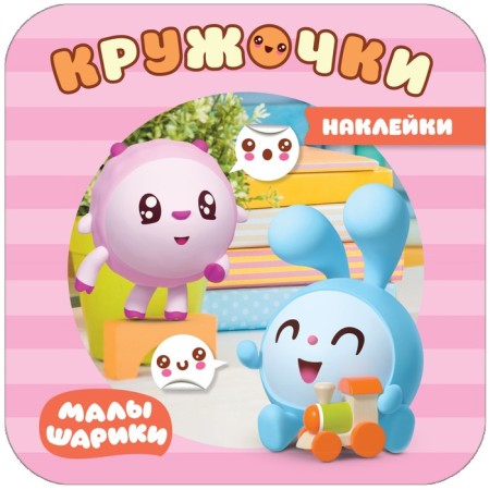 Kids. Kruzhoki stickers. In the house. Alexandrova E.