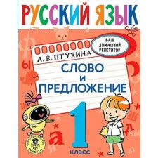 1 class. Russian language. Word and sentence. Ptukhina A.V.