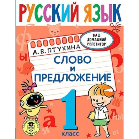 1 class. Russian language. Word and sentence. Ptukhina A.V.