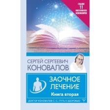 Correspondence treatment. The second book. Konovalov S.S.