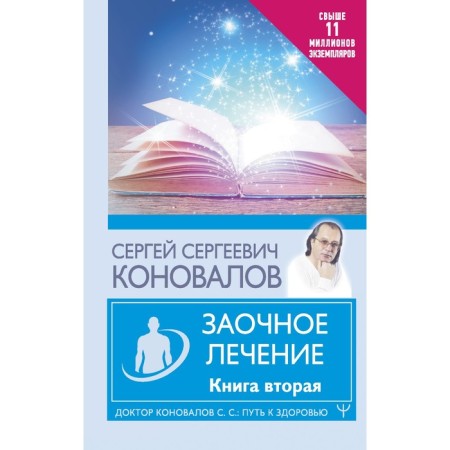 Correspondence treatment. The second book. Konovalov S.S.