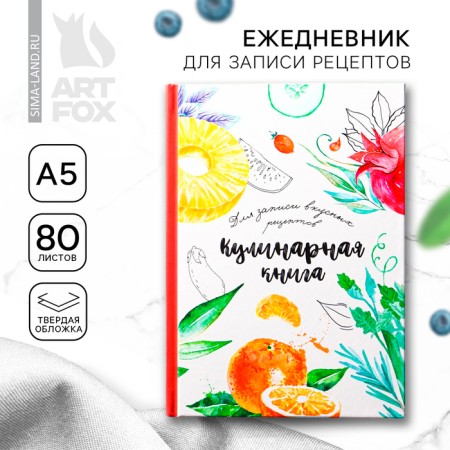 Book for recording recipes "Food as Art", A5 format, 80 sheets