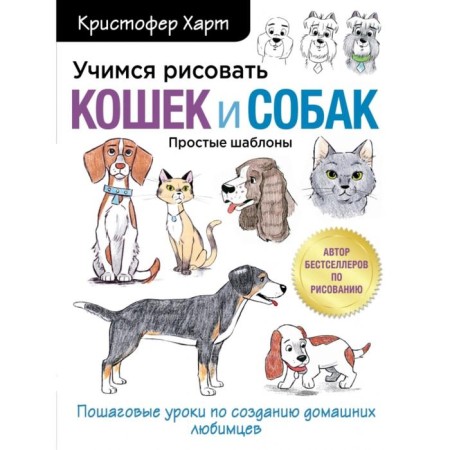 Learning to draw cats and dogs. Step -by -step lessons on the creation of pets. Christopher Hart