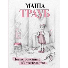 New family circumstances. Traub M.