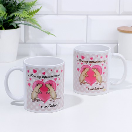 Sublimation mug "My rat, with love!" 320 ml, with application