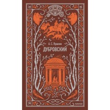 Dubrovsky. Pushkin A.S.