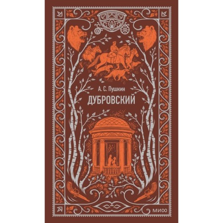 Dubrovsky. Pushkin A.S.
