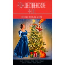 Рождественское чудо: Антология волшебных историй. Сост. Лебединская Ю.