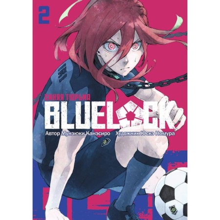 Blue Lock: Blue Prison. Book 2. Kanessiro M., Nomura Yu.