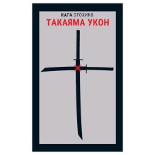 Такаяма Укон. Отохико К.