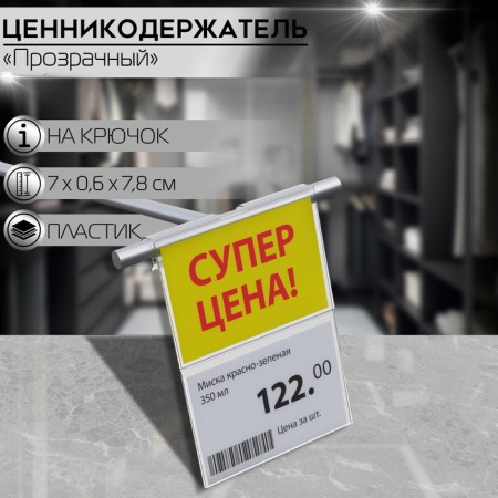 Ценникодержатель на крючок откидной 7,8×7 см, цвет прозрачный