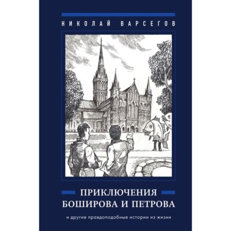Adventures of Boshirov and Petrov. Varsgov N.