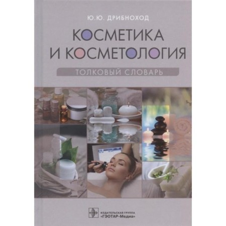 Cosmetics and cosmetology. Dictionary. Dribnizhkhod Yu.