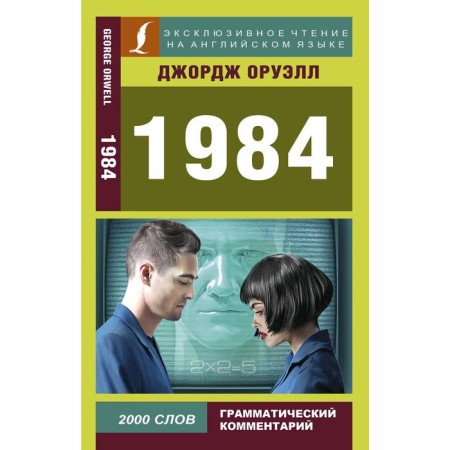 1984. Orwell J.