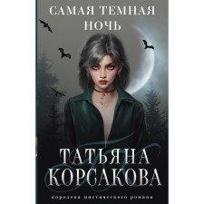 The darkest night. Korsakova T.