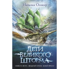 Children of the great storm. Osoyan N.G.