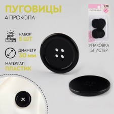 A set of buttons, 4 punctures, d = 30 mm, 5 pcs, black color