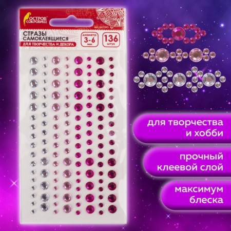 Стразы самоклеящиеся "КРУГЛЫЕ" 3-6 мм, 136 штук, перламутровые-1