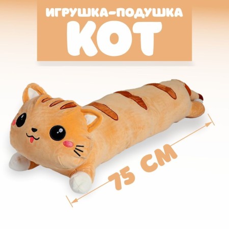 Soft toy-podushka "Cat", 75 cm, color mix
