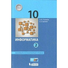 Textbook. GEF. Computer science. Basic and in -depth levels, 2021. Grade 10, part 2. Polyakov K. Yu., Eremin E.A.