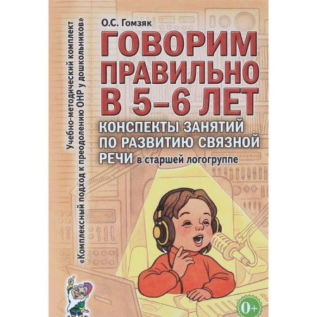 We speak correctly at 5-6 years. Summaries of classes for the development of coherent speech. Gomzyak O. S.