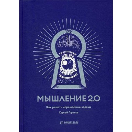 Thinking 2.0. Gorkov S.