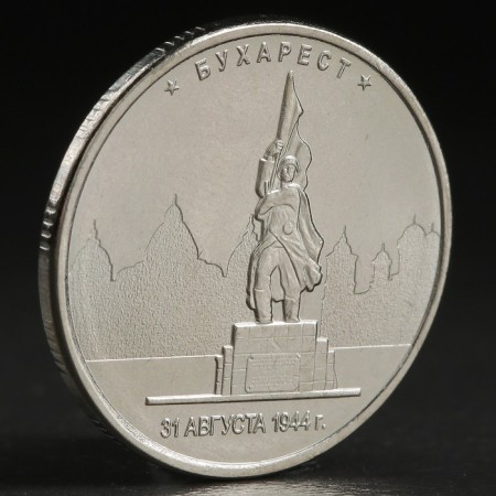 Coin "5 rub. 2016 Bucharest"