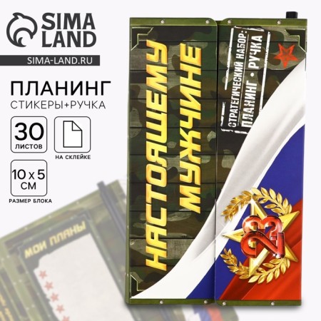 Gift set, stickers with a sticky layer and a pen "Real man"