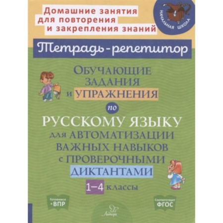 1-4 class. Russian language. Training tasks and exercises for automation of important skills. GEF