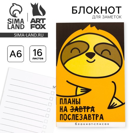 Блокнот А6, 16 л "Планы на послезавтра"