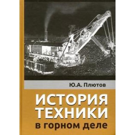 The history of technology in mining. Plutov Yu.