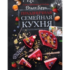 Festive family cuisine. Gerun O.V.