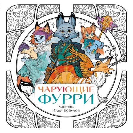 Enchanting furry. Inspiring coloring pages. Esaulov I.V.
