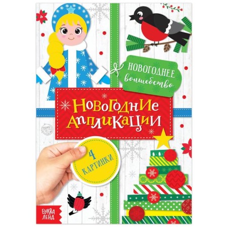 New Year's applications "New Year's magic", 20 p.