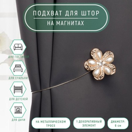 Picking for curtains "Flower", d = 6 cm, milk/gold color