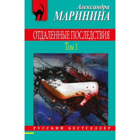 Отдаленные последствия. Том 1. Маринина А.