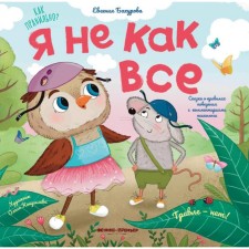 Я не как все. Бахурова Е.П.
