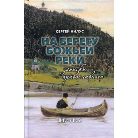 On the shore of God's river. Notes of the Orthodox. Nilus S.A.