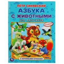 ABC with animals for boys. Sinyavsky P.