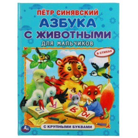 ABC with animals for boys. Sinyavsky P.