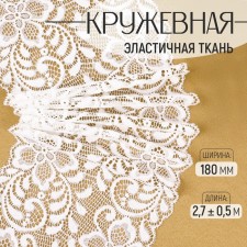 Lace elastic fabric, 180 mm × 2.7 ± 0.5 m, white color