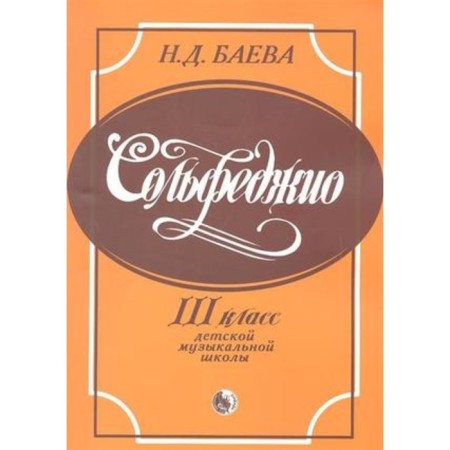 Solfezhio. Grade 3. DMSh. Compiled by: Baeva N.D.